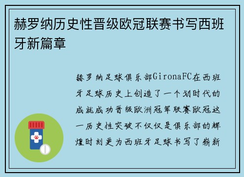 赫罗纳历史性晋级欧冠联赛书写西班牙新篇章