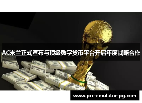 AC米兰正式宣布与顶级数字货币平台开启年度战略合作