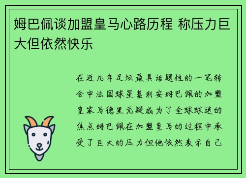 姆巴佩谈加盟皇马心路历程 称压力巨大但依然快乐