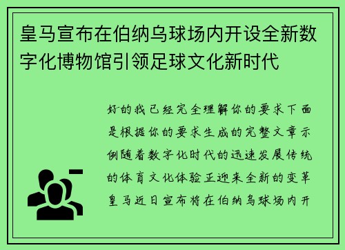 皇马宣布在伯纳乌球场内开设全新数字化博物馆引领足球文化新时代