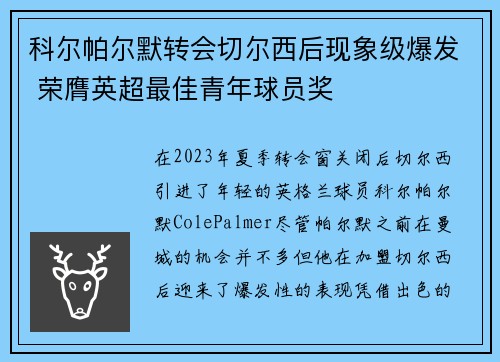 科尔帕尔默转会切尔西后现象级爆发 荣膺英超最佳青年球员奖 科尔帕尔默转会切尔西后现象级爆发 荣膺英超最佳青年球员奖