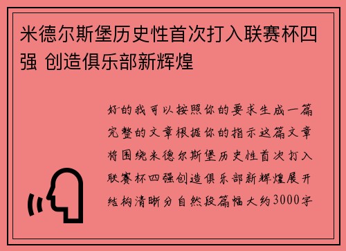 米德尔斯堡历史性首次打入联赛杯四强 创造俱乐部新辉煌 米德尔斯堡历史性首次打入联赛杯四强 创造俱乐部新辉煌