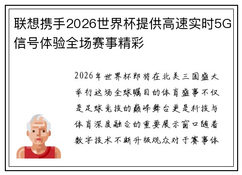 联想携手2026世界杯提供高速实时5G信号体验全场赛事精彩 联想携手2026世界杯提供高速实时5G信号体验全场赛事精彩