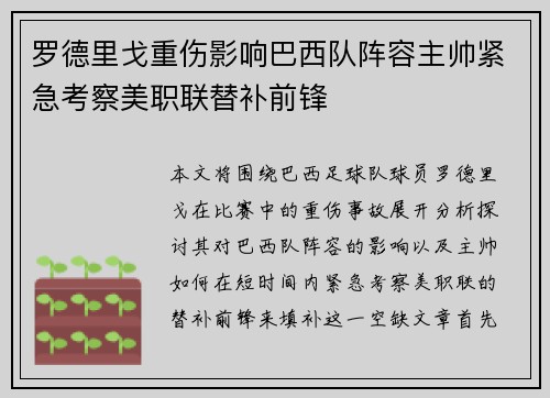 罗德里戈重伤影响巴西队阵容主帅紧急考察美职联替补前锋
