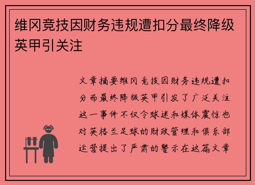 维冈竞技因财务违规遭扣分最终降级英甲引关注 维冈竞技因财务违规遭扣分最终降级英甲引关注