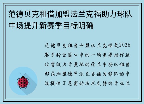 范德贝克租借加盟法兰克福助力球队中场提升新赛季目标明确
