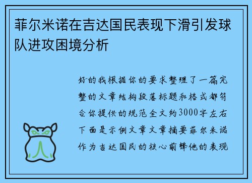 菲尔米诺在吉达国民表现下滑引发球队进攻困境分析