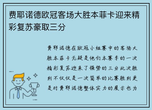 费耶诺德欧冠客场大胜本菲卡迎来精彩复苏豪取三分 费耶诺德欧冠客场大胜本菲卡迎来精彩复苏豪取三分