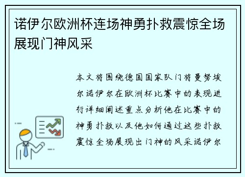 诺伊尔欧洲杯连场神勇扑救震惊全场展现门神风采