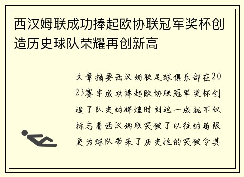 西汉姆联成功捧起欧协联冠军奖杯创造历史球队荣耀再创新高