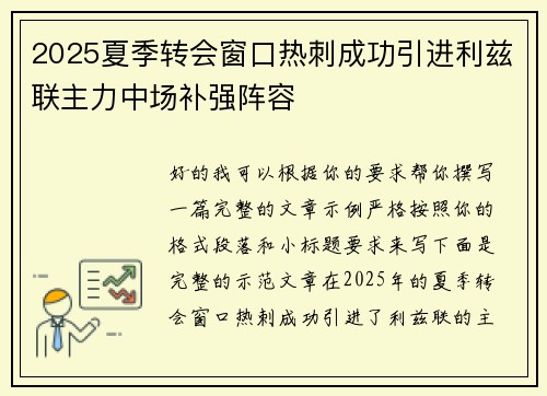 2025夏季转会窗口热刺成功引进利兹联主力中场补强阵容