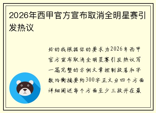 2026年西甲官方宣布取消全明星赛引发热议