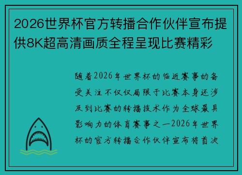 2026世界杯官方转播合作伙伴宣布提供8K超高清画质全程呈现比赛精彩