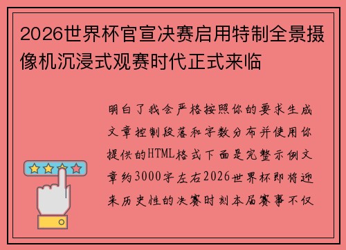2026世界杯官宣决赛启用特制全景摄像机沉浸式观赛时代正式来临 2026世界杯官宣决赛启用特制全景摄像机沉浸式观赛时代正式来临