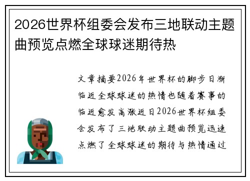 2026世界杯组委会发布三地联动主题曲预览点燃全球球迷期待热
