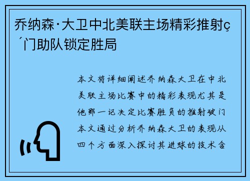 乔纳森·大卫中北美联主场精彩推射破门助队锁定胜局