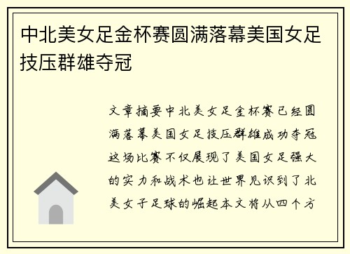 中北美女足金杯赛圆满落幕美国女足技压群雄夺冠