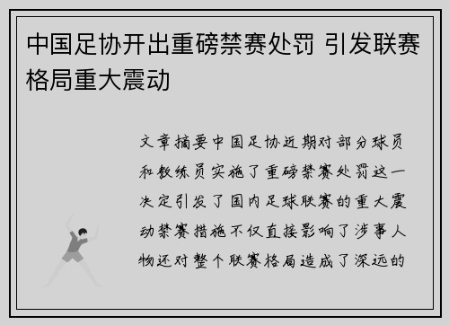 中国足协开出重磅禁赛处罚 引发联赛格局重大震动