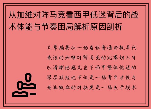 从加维对阵马竞看西甲低迷背后的战术体能与节奏困局解析原因剖析