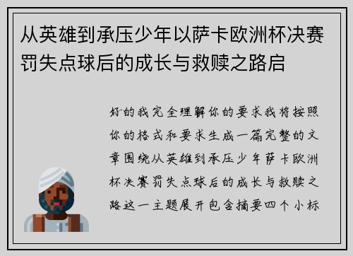 从英雄到承压少年以萨卡欧洲杯决赛罚失点球后的成长与救赎之路启