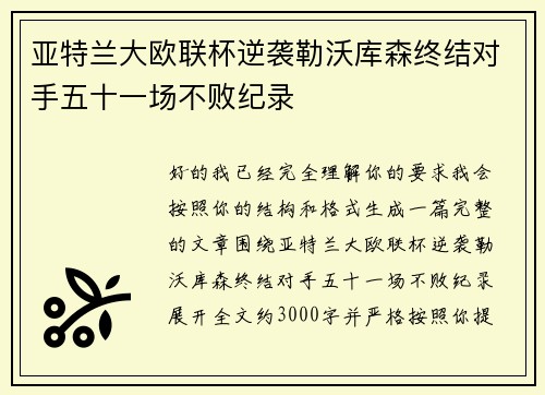 亚特兰大欧联杯逆袭勒沃库森终结对手五十一场不败纪录