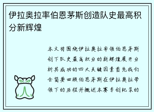 伊拉奥拉率伯恩茅斯创造队史最高积分新辉煌