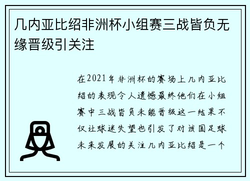 几内亚比绍非洲杯小组赛三战皆负无缘晋级引关注