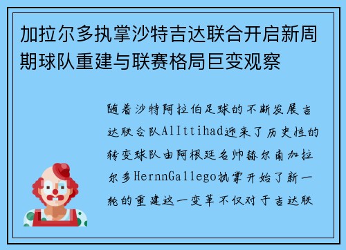加拉尔多执掌沙特吉达联合开启新周期球队重建与联赛格局巨变观察
