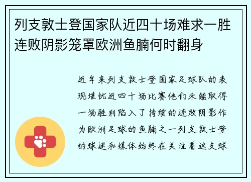 列支敦士登国家队近四十场难求一胜连败阴影笼罩欧洲鱼腩何时翻身