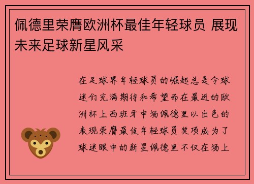 佩德里荣膺欧洲杯最佳年轻球员 展现未来足球新星风采