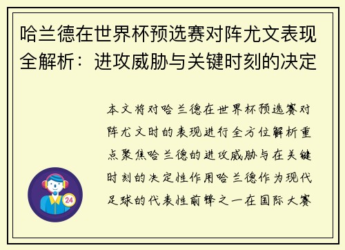 哈兰德在世界杯预选赛对阵尤文表现全解析：进攻威胁与关键时刻的决定性作用