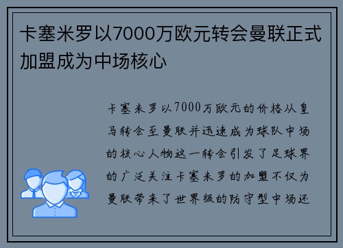 卡塞米罗以7000万欧元转会曼联正式加盟成为中场核心