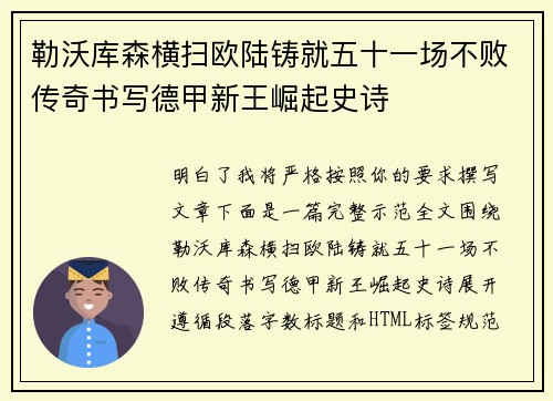 勒沃库森横扫欧陆铸就五十一场不败传奇书写德甲新王崛起史诗