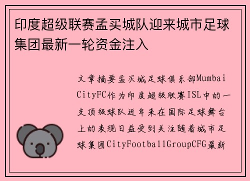 印度超级联赛孟买城队迎来城市足球集团最新一轮资金注入