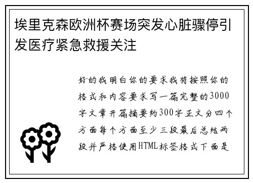 埃里克森欧洲杯赛场突发心脏骤停引发医疗紧急救援关注