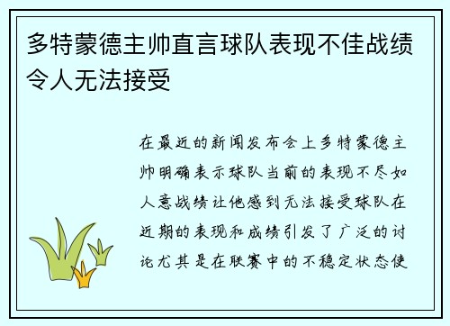 多特蒙德主帅直言球队表现不佳战绩令人无法接受