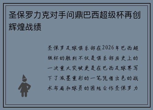 圣保罗力克对手问鼎巴西超级杯再创辉煌战绩