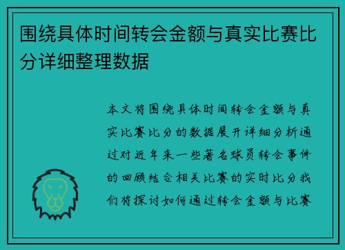 围绕具体时间转会金额与真实比赛比分详细整理数据