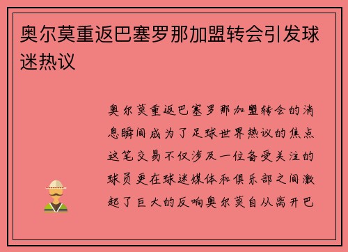 奥尔莫重返巴塞罗那加盟转会引发球迷热议
