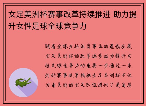 女足美洲杯赛事改革持续推进 助力提升女性足球全球竞争力