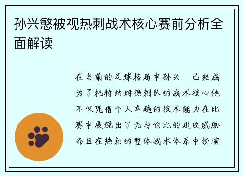 孙兴慜被视热刺战术核心赛前分析全面解读