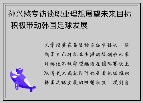 孙兴慜专访谈职业理想展望未来目标 积极带动韩国足球发展