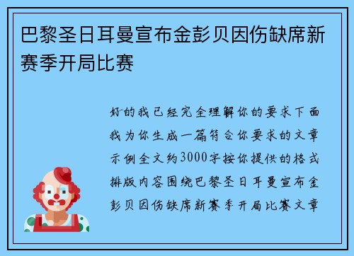 巴黎圣日耳曼宣布金彭贝因伤缺席新赛季开局比赛