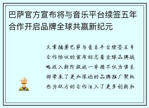巴萨官方宣布将与音乐平台续签五年合作开启品牌全球共赢新纪元