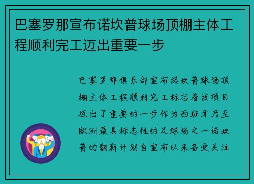 巴塞罗那宣布诺坎普球场顶棚主体工程顺利完工迈出重要一步