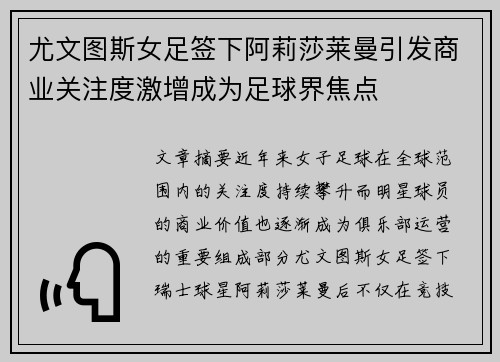 尤文图斯女足签下阿莉莎莱曼引发商业关注度激增成为足球界焦点