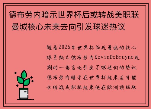 德布劳内暗示世界杯后或转战美职联 曼城核心未来去向引发球迷热议 ⚽
