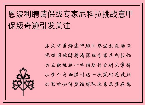 恩波利聘请保级专家尼科拉挑战意甲保级奇迹引发关注 恩波利聘请保级专家尼科拉挑战意甲保级奇迹引发关注