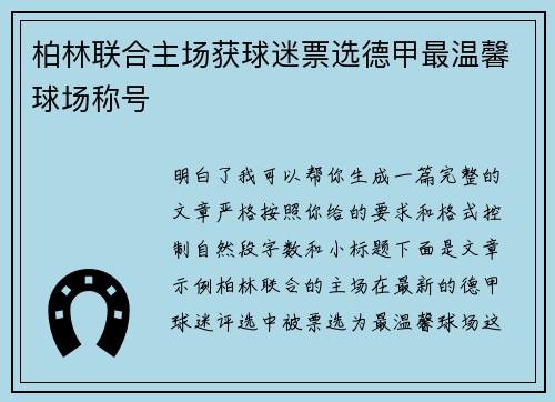 柏林联合主场获球迷票选德甲最温馨球场称号