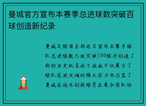 曼城官方宣布本赛季总进球数突破百球创造新纪录 曼城官方宣布本赛季总进球数突破百球创造新纪录